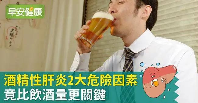 酒精性肝炎2大危險因素 竟比飲酒量更關鍵 1 酒精性肝炎2大危險因素 竟比飲酒量更關鍵