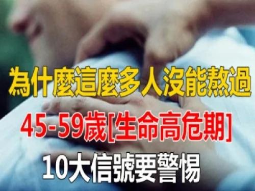 為何這麼多人沒熬過45~59歲的「生命高危期」?這10大信號要警惕 1 為何這麼多人沒熬過45~59歲的「生命高危期」?這10大信號要警惕