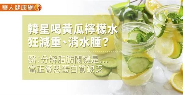 韓星喝黃瓜檸檬水狂減重、消水腫？名醫：分解脂肪關鍵是…