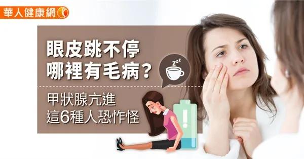眼皮跳不停 哪裡有毛病? 1 眼皮跳不停 哪裡有毛病?