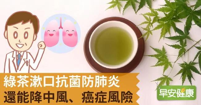 綠茶漱口抗菌防肺炎 還能降中風、癌症風險！