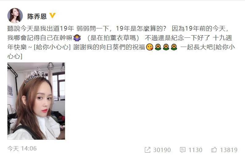 陈乔恩庆祝出道19周年晒高效率人生:录制综艺节目是为了找男朋友顺便赚钱