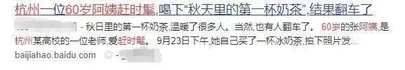 "秋天的第一杯奶茶"洗版！有人喝完血管爆了！醫生看完坐不住了