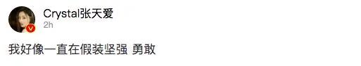 张天爱发文字里行间显崩溃 疑回应被恶意剪辑事件 却还被骂矫情