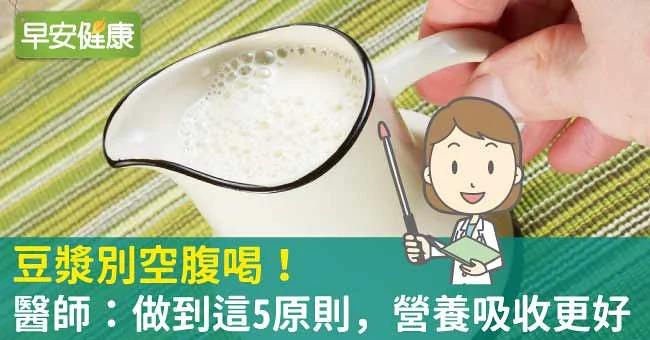 豆漿別空腹喝!醫師:做到這5原則 營養吸收更好 1 豆漿別空腹喝!醫師:做到這5原則 營養吸收更好