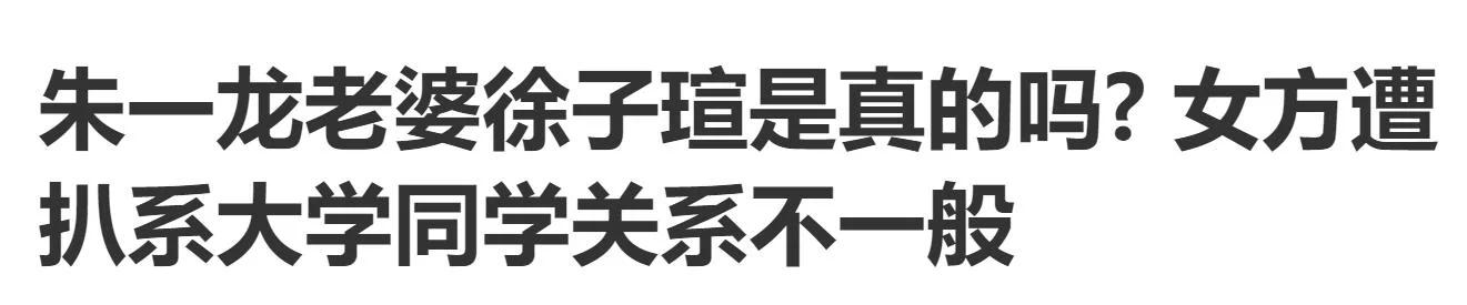 朱一龙被疑隐婚生子 儿子姓皮出生证被扒