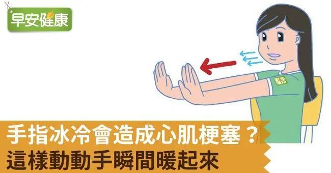 手指冰冷会造成心肌梗塞?这样动动手瞬间暖起来