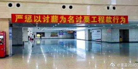 中國中鐵：嚴厲打擊討薪 網友：不僅割韭菜 連根刨啊！