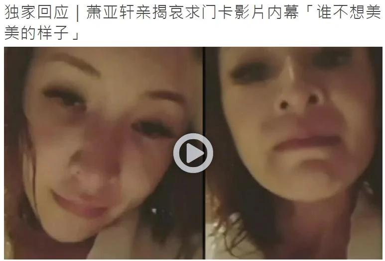萧亚轩回应秒删怪异视频:求助男友错发 很清醒 谁不想美美的样子