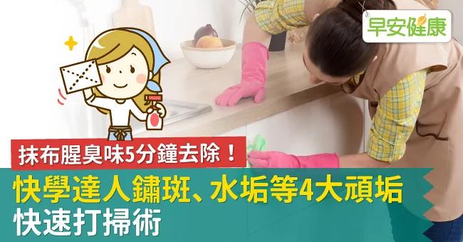 抹布腥臭味5分钟去除!快学达人锈斑、水垢等4大顽垢快速扫除术