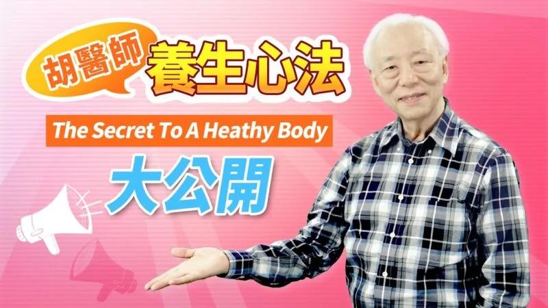 胡医师首度独家公开:养生心法