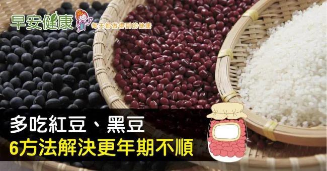 多吃红豆、黑豆 6方法解决更年期不顺