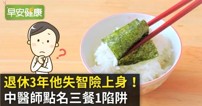 退休3年他失智险上身!中医师点名三餐1陷阱