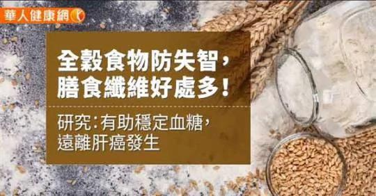 全谷食物防失智 膳食纤维好处多!研究:有助稳定血糖 远离肝癌发生