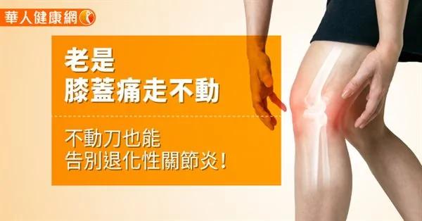 老是膝蓋痛走不動 不動刀也能告別退化性關節炎！