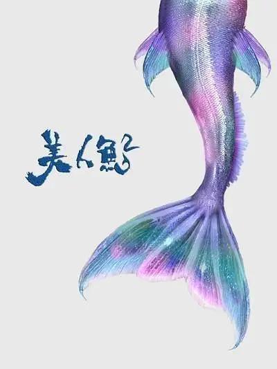 周星驰方发律师函 电影投资欠债是谣言 美人鱼2明年上映没问题