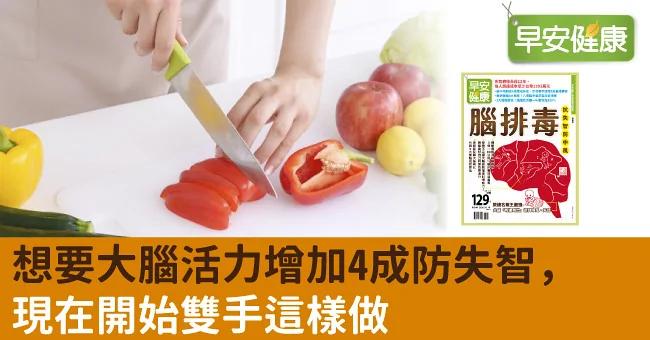 想要大脑活力增加4成防失智 现在开始双手这样做