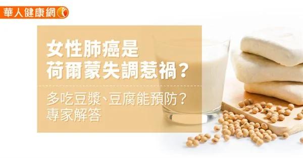 女性肺癌是荷尔蒙失调惹祸?多吃豆浆、豆腐能预防?专家解答