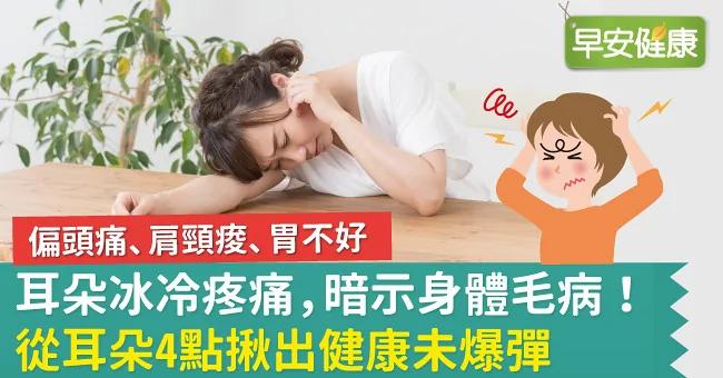 耳朵冰冷疼痛 暗示身体毛病!从耳朵4点揪出健康未爆弹