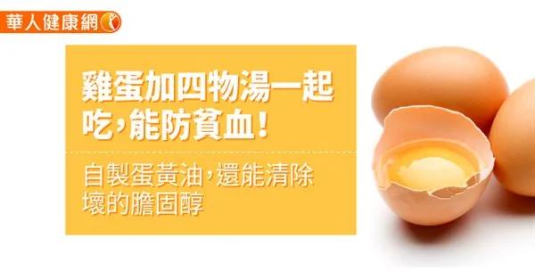 鸡蛋加四物汤一起吃 能防贫血!自制蛋黄油 还能清除坏的胆固醇