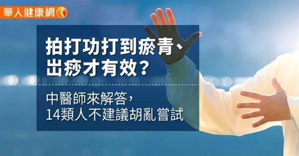 拍打功打到瘀青、岀痧才有效？中醫師來解答 14類人不建議胡亂嘗試