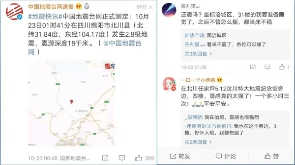 四川绵阳北川23日凌晨连续3次地震（图片来源：微博）