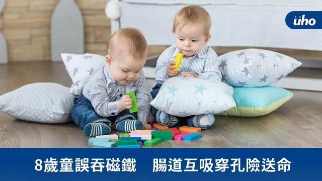 8岁童误吞磁铁 肠道互吸穿孔险送命 8岁以下孩童应禁玩!