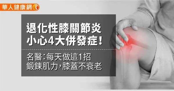 退化性膝关节炎小心骨松4大并发症!名医:每天做这1招锻炼肌力 膝盖不衰老