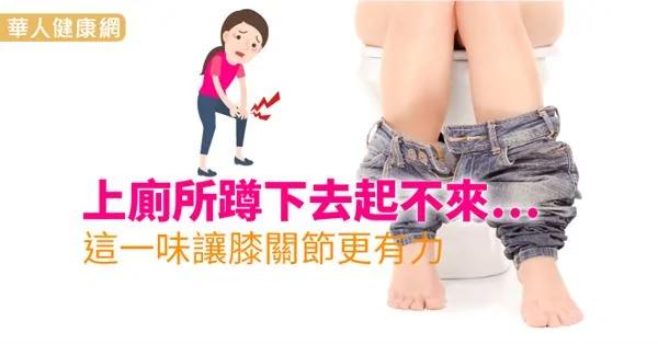 退化性膝关节炎小心骨松4大并发症!名医:每天做这1招锻炼肌力 膝盖不衰老