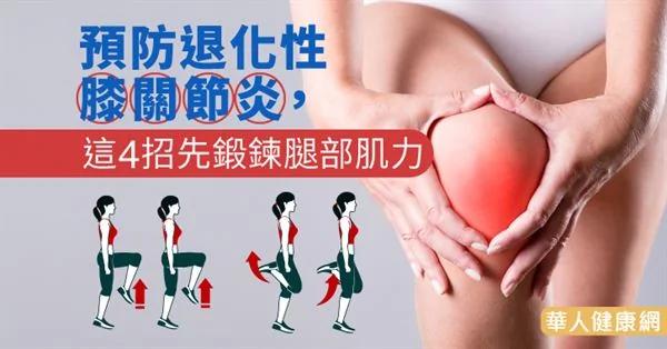 退化性膝关节炎小心骨松4大并发症!名医:每天做这1招锻炼肌力 膝盖不衰老