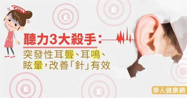 听力3大杀手:突发性耳聋、耳鸣、眩晕 改善「针」有效