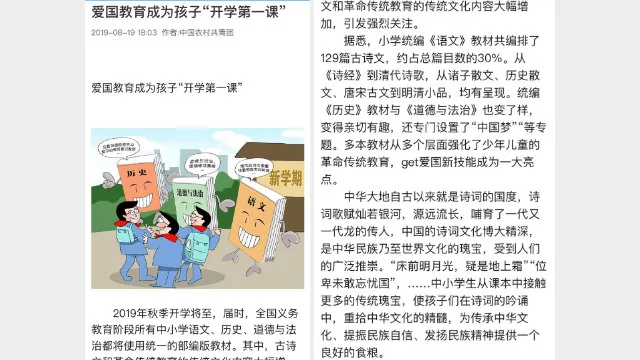 署名為「中國農村共青團」發佈一篇名為《愛國教育成為孩子「開學第一課」》宣傳改編後的中小學生教材（網頁截圖）