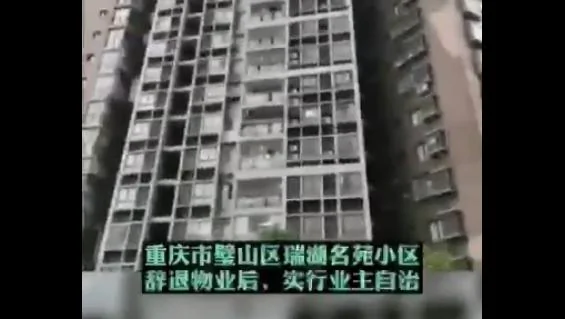 網傳重慶一小區辭退物業自治管理（視頻截圖）