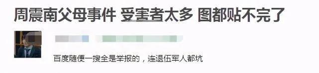 周震南父母被曝欠债 9 亿 受害者悲痛发声