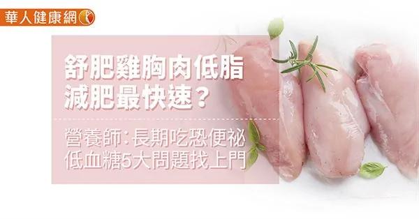 舒肥鸡胸肉低脂 减肥最快速?营养师:长期吃恐便祕、低血糖5大问题找上门