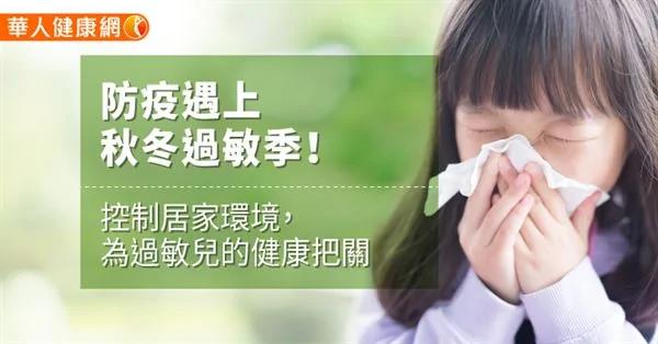 防疫遇上秋冬过敏季!控制居家环境 为过敏儿的健康把关