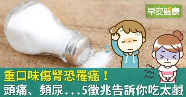 重口味伤肾吃到得癌症! 5个征兆是身体告诉你吃太咸了