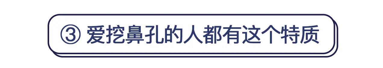 人类迷惑行为大赏之挖鼻孔:爱挖绝不仅仅是因为"爽"…