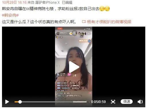 百万粉丝大网红韩安冉在精神病院求助!恳请粉丝救自己出去