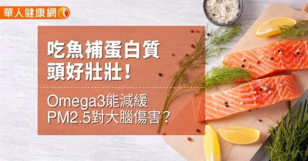 吃鱼补蛋白质头好壮壮!Omega3能减缓PM2.5对大脑伤害?
