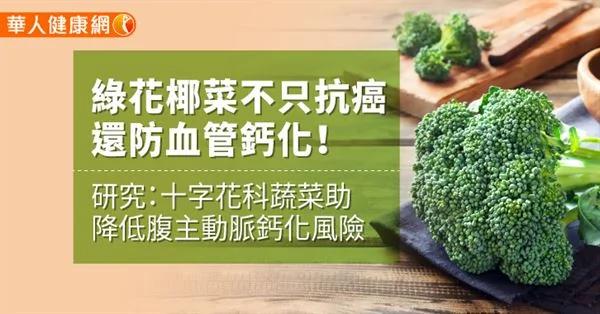 绿花椰菜不只抗癌 还防血管钙化!并能降低腹主动脉钙化风险