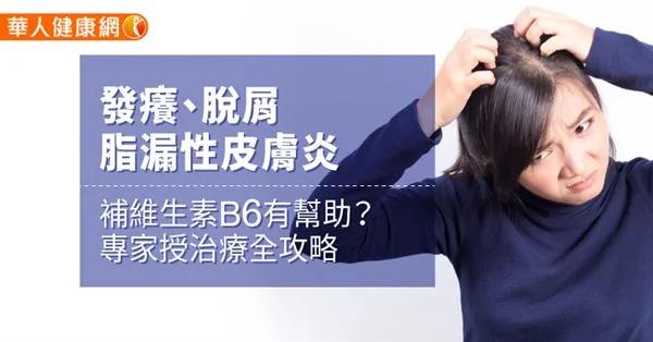 头皮搔痒、脱屑 脂漏性皮肤炎补维生素B6有帮助?专家教授治疗全攻略