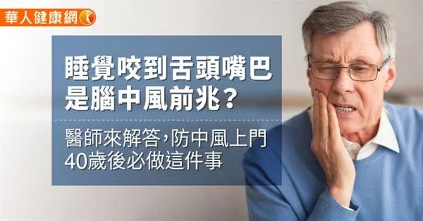 睡觉咬到舌头、嘴巴是脑中风前兆?医师来解答 防中风上门40岁后必做这件事