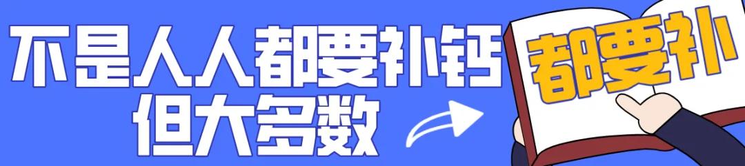 牛奶、钙片、虾皮最补钙?没搞清楚这些问题 补了也白补