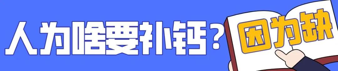 牛奶、钙片、虾皮最补钙?没搞清楚这些问题 补了也白补