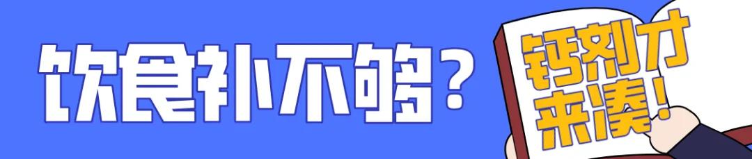 牛奶、钙片、虾皮最补钙?没搞清楚这些问题 补了也白补