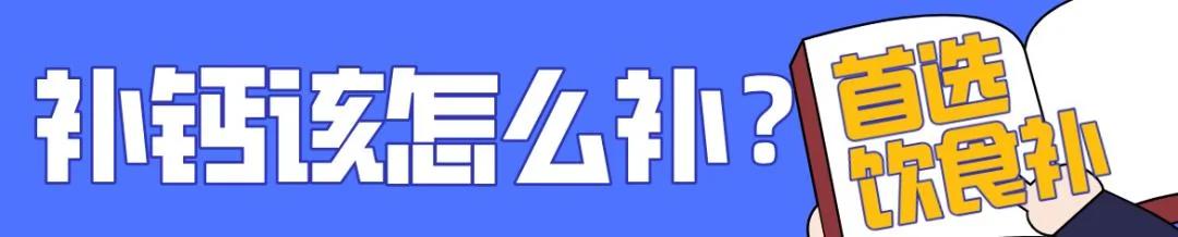 牛奶、钙片、虾皮最补钙?没搞清楚这些问题 补了也白补