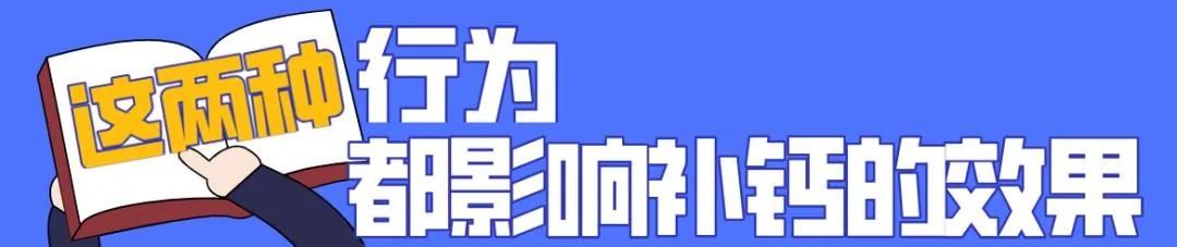 牛奶、钙片、虾皮最补钙?没搞清楚这些问题 补了也白补