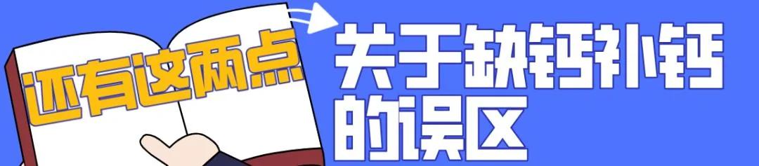 牛奶、钙片、虾皮最补钙?没搞清楚这些问题 补了也白补