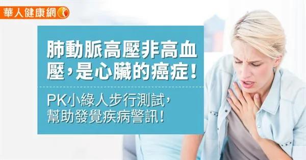 肺动脉高压非高血压 是心脏的癌症!PK小绿人步行测试 帮助发觉疾病警讯!